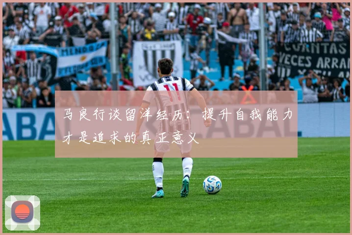 马良行谈留洋经历：提升自我能力才是追求的真正意义