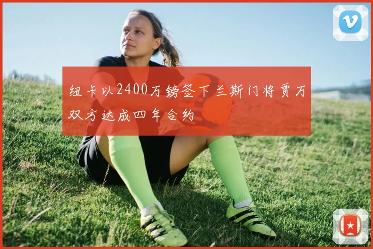 纽卡以2400万镑签下兰斯门将贾万双方达成四年合约