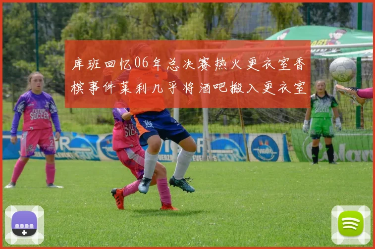 库班回忆06年总决赛热火更衣室香槟事件莱利几乎将酒吧搬入更衣室