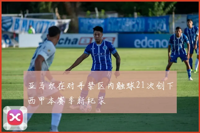 亚马尔在对手禁区内触球21次创下西甲本赛季新纪录