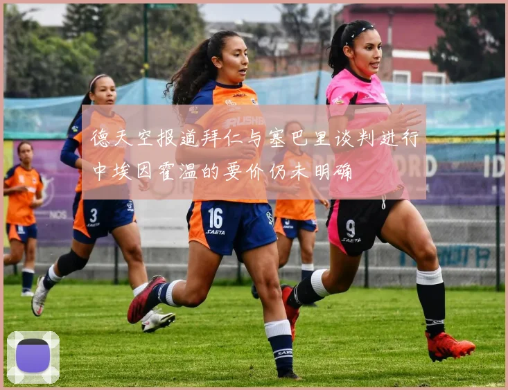 德天空报道拜仁与塞巴里谈判进行中埃因霍温的要价仍未明确
