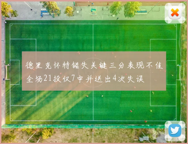 德里克怀特错失关键三分表现不佳全场21投仅7中并送出4次失误