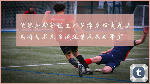伯恩茅斯新任主帅罗泽看好奥蓬达或将与尤文洽谈租借及买断事宜