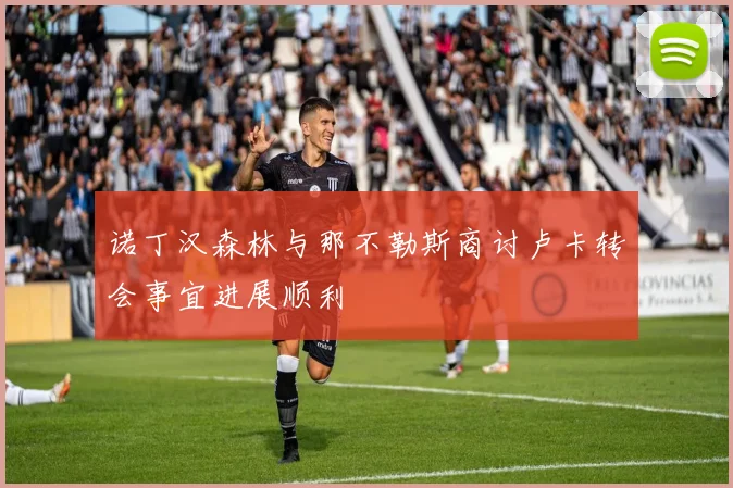 诺丁汉森林与那不勒斯商讨卢卡转会事宜进展顺利